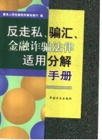 反走私、骗汇、金融诈骗法律适用分解手册