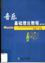 音乐基础理论教程 修订版