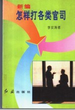 新编怎样打各类官司