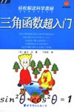 轻松解读科学奥秘 三角函数超入门