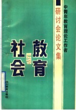 教育与社会 中青年教育理论工作者研讨会论文集