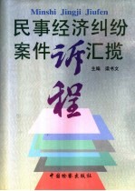 民事经济纠纷案件诉程汇揽