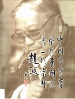 《一代宗师:赵沨》画册