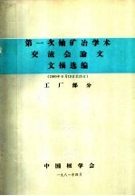第1次铀矿冶学术交流会论文文摘选编 工厂部分