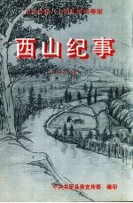 纪念建党八十周年特别奉献 西山纪事