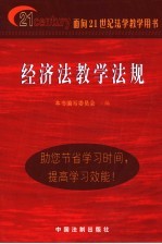 经济法教学法规