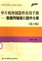 单片机外围器件实用手册 数据传输接口器件分册 第2版
