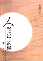 人的哲学论纲