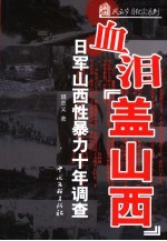 血泪“盖山西” 日军山西性暴力十年调查