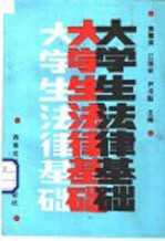 大学生法律基础 第2版