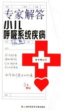 专家解答小儿呼吸系统疾病