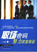 职场密码 努力改变命运