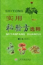 实用秘验方选粹