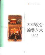 大型晚会编导艺术