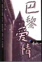 巴黎爱情