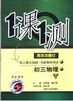 一课一测 初三物理 下 配人教大纲版 学生用书 第4次修订