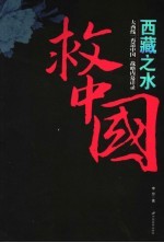 西藏之水救中国 大西线“再造中国”战略内幕详录