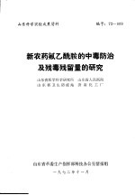 山东科学实验成果资料 新农药氟乙酰胺的中毒防治及残毒残留量的研究