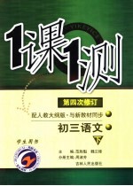一课一测 初三语文 下 配人教大纲版 学生用书 第4次修订