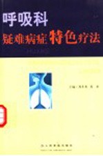 呼吸科疑难病症特色疗法
