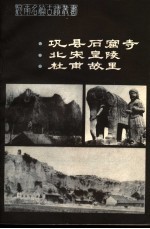 巩县石窟寺·北宋皇陵·杜甫故里