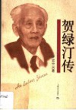 贺绿汀传