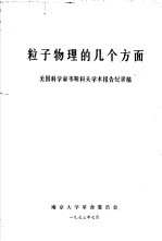 粒子物理的几个方面 美国科学家韦斯科夫学术报告纪录稿