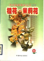 桂花·茉莉花