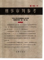 刑事审判参考 第3卷 下