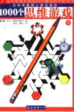 一千个思维游戏 上
