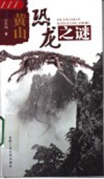 黄山恐龙之谜