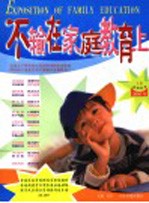 不输在家庭教育上 2005年 下