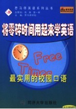 将零碎时间用起来学英语 最实用的校园口语