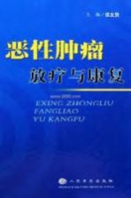 恶性肿瘤放疗与康复