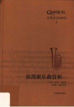 古典音乐400年 浪漫派乐曲赏析 2