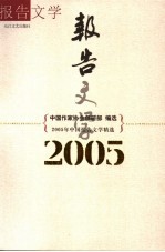 2005年中国报告文学精选