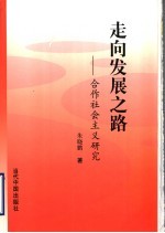 走向发展之路 合作社会主义研究