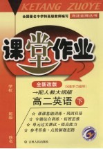 课堂作业 高二英语 下 配人教大纲版