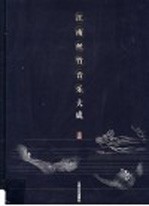 江南丝竹音乐大成 上