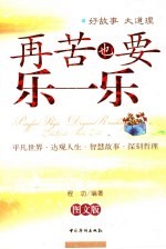再苦也要乐一乐 好故事 大道理 图文版