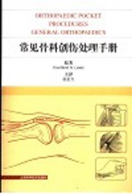 常见骨科创伤处理手册