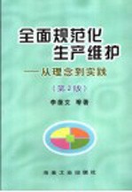 全面规范化生产维护 从理念到实践 第2版