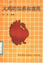 火鸡的饲养和食用