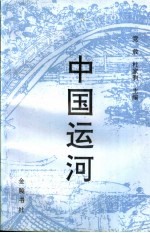 中国运河