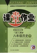 课堂作业 历史 八年级 下 配人教版新课标