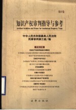 知识产权审判指导与参考 第5卷