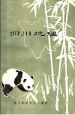 四川省初中乡土教材 四川地理