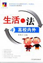 生活与法 4 高校内外