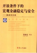 开放条件下的宏观金融稳定与安全 姜波克文选