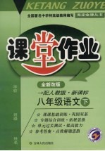 课堂作业 八年级语文 下 配人教版新课标